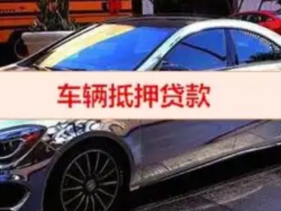 张家口汽车抵押借款的额度如何确定?